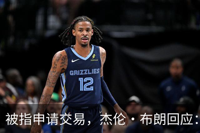 被指申请交易，杰伦·布朗回应：从未要求，也没下最后通牒
