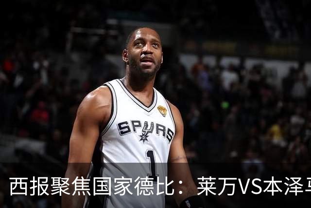 西报聚焦国家德比：莱万VS本泽马 金球先生VS金靴