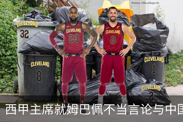 西甲主席就姆巴佩不当言论与中国驻西班牙大使会面，皇马声明：姆巴佩仅代表个人