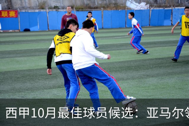 西甲10月最佳球员候选：亚马尔领衔，格里马尔多在列