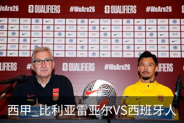 西甲 比利亚雷亚尔VS西班牙人