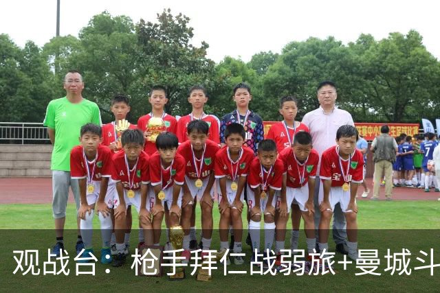 观战台：枪手拜仁战弱旅+曼城斗黑马 利物浦火拼切尔西