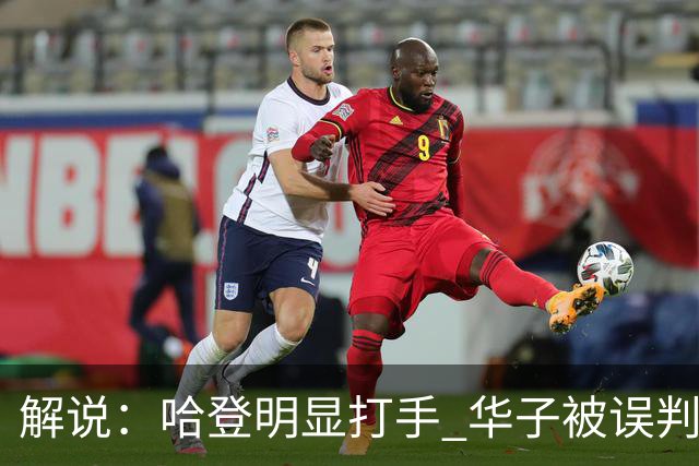 解说：哈登明显打手 华子被误判后偶尔也该发脾气抱怨下裁判