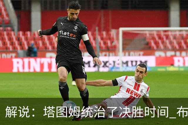 解说：塔图姆统治了决胜时间 布伦森还没完全恢复