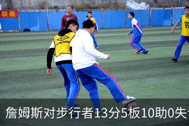 詹姆斯对步行者13分5板10助0失误
