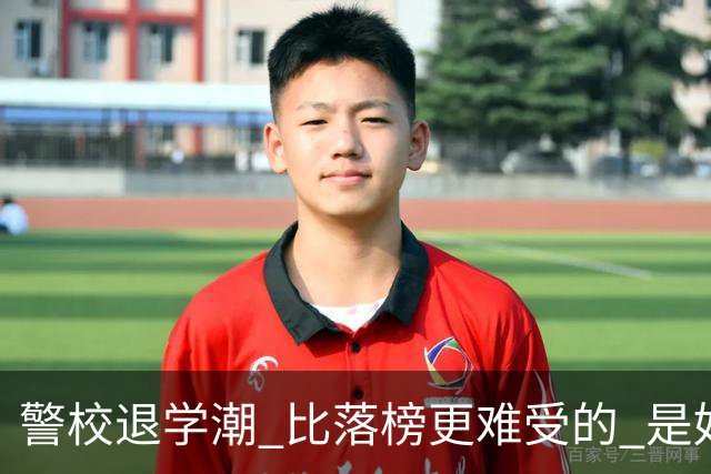 警校退学潮 比落榜更难受的 是好不容易考上警校，最后只能主动退学