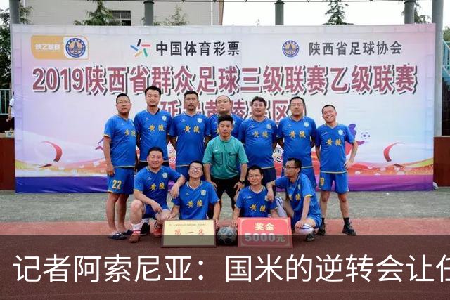 记者阿索尼亚：国米的逆转会让任何对手泄气