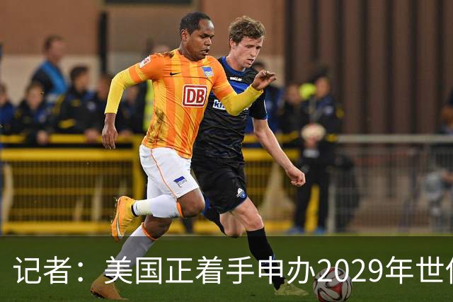 记者：美国正着手申办2029年世俱杯，将与巴西、西班牙等国家竞争