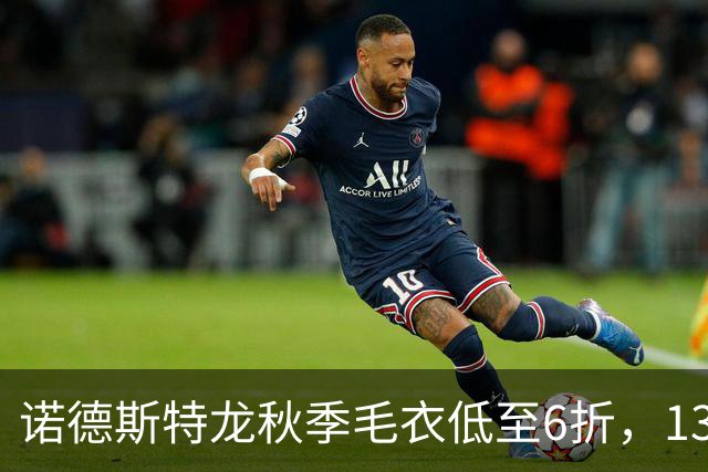 诺德斯特龙秋季毛衣低至6折，13款最低20美元