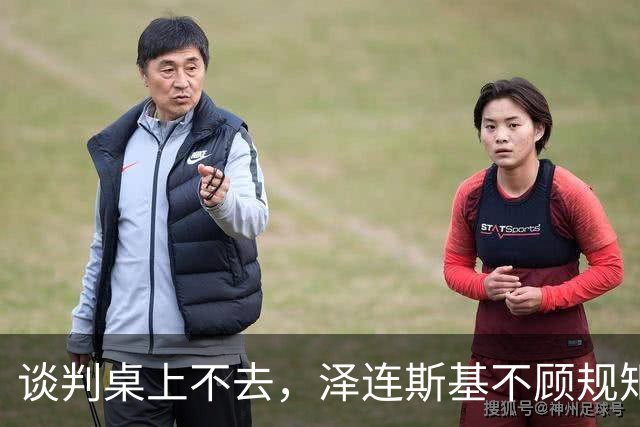 谈判桌上不去，泽连斯基不顾规矩硬闯APEC，中方绝不能开这后门