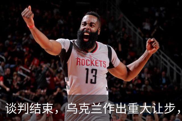 谈判结束，乌克兰作出重大让步，普京感谢特朗普，英法德意选边站