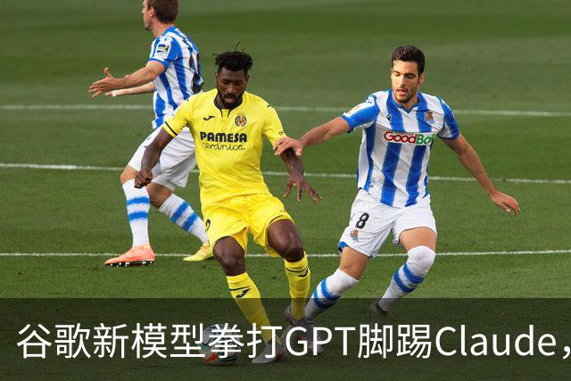 谷歌新模型拳打GPT脚踢Claude，却没打算让我们用