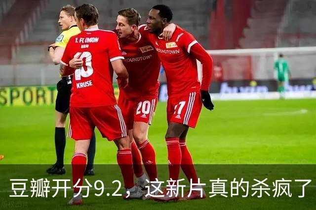 豆瓣开分9.2，这新片真的杀疯了！