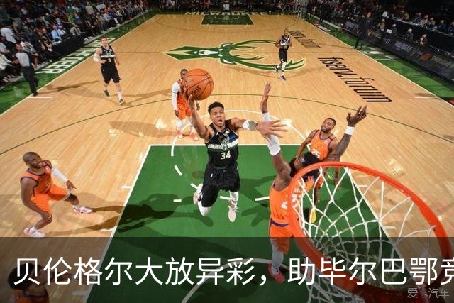 贝伦格尔大放异彩，助毕尔巴鄂竞技4-0横扫赫塔费，西甲积分榜迎来新变化