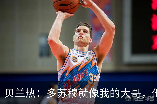 贝兰热：多苏穆就像我的大哥，他一直在推着我进步