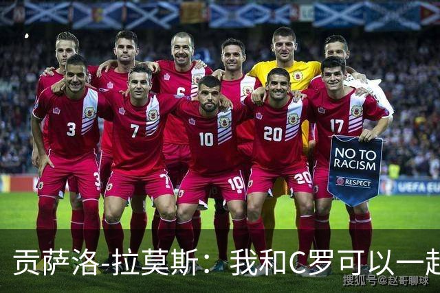 贡萨洛-拉莫斯：我和C罗可以一起上 他回来没人会怪他