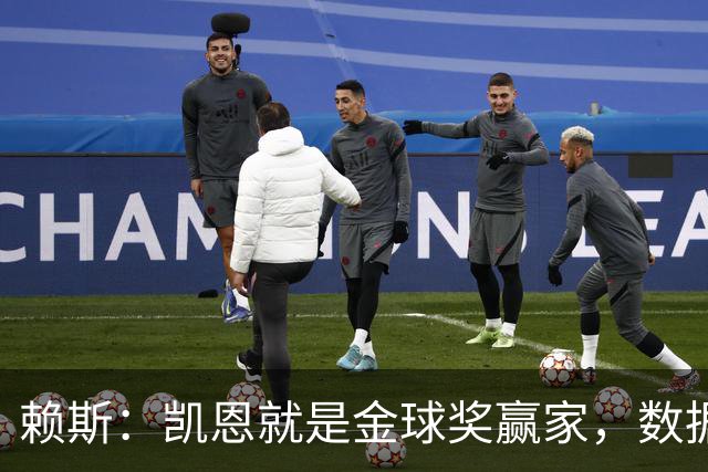 赖斯：凯恩就是金球奖赢家，数据本身说明一切