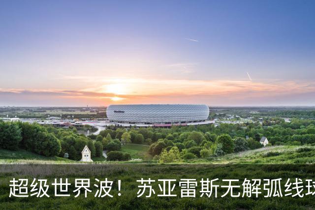 超级世界波！苏亚雷斯无解弧线球，卡塞米罗助攻，贝克汉姆笑了