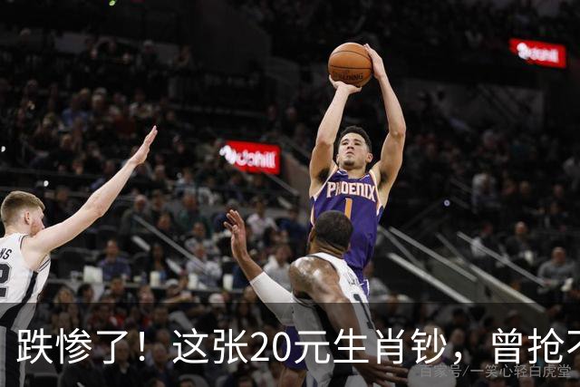 跌惨了！这张20元生肖钞，曾抢不到！如今面值了！