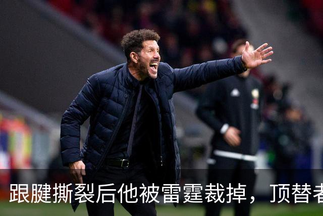 跟腱撕裂后他被雷霆裁掉，顶替者来自鹈鹕