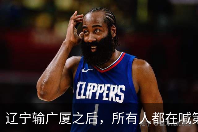 辽宁输广厦之后，所有人都在喊第四外援，但规则说没有这个东西！