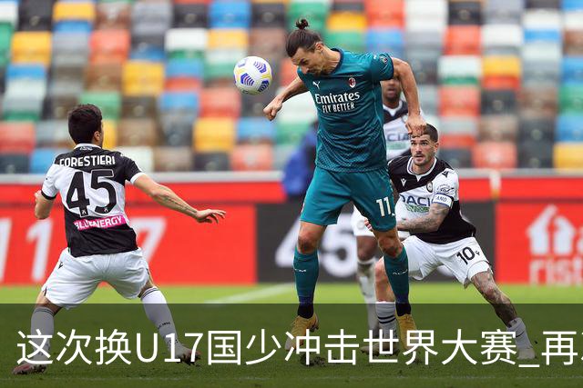 这次换U17国少冲击世界大赛 再次遇到沙特队
