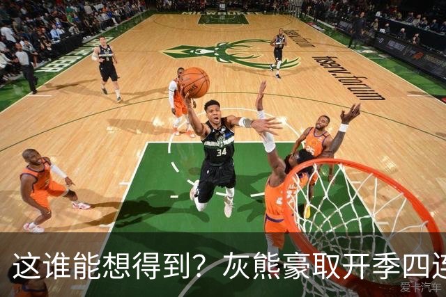 这谁能想得到？灰熊豪取开季四连胜 和火箭&雷霆并列西部第一