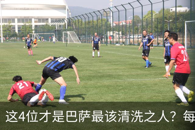 这4位才是巴萨最该清洗之人？每次失利都有他们身影