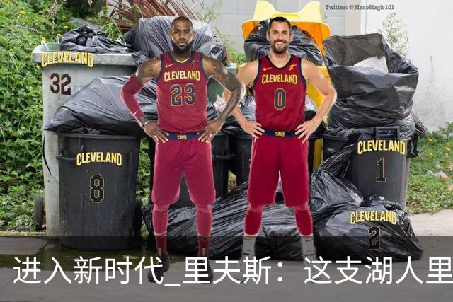 进入新时代 里夫斯：这支湖人里没有自负 大家只想赢球