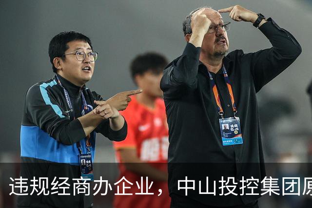 违规经商办企业，中山投控集团原高级顾问罗锐鸿被双开