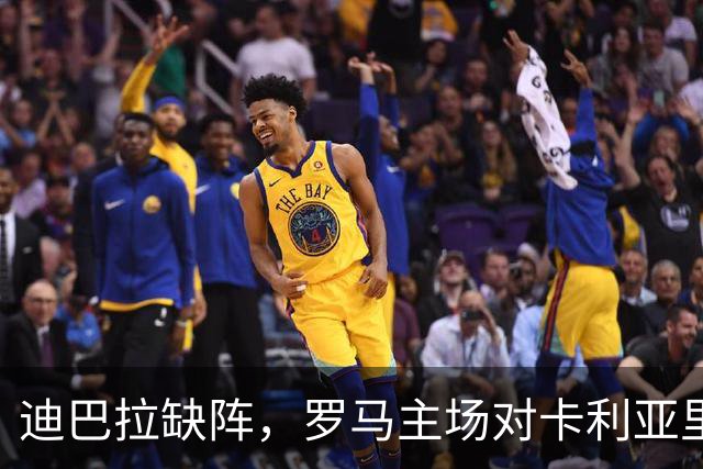 迪巴拉缺阵，罗马主场对卡利亚里还能稳拿三分吗？