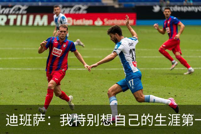迪班萨：我特别想自己的生涯第一分是扣篮 最后是罚球也不错