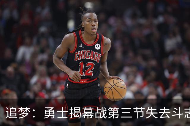 追梦：勇士揭幕战第三节失去斗志&肢体语言糟糕 作为领袖责任在我