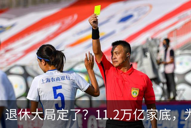 退休大局定了？11.2万亿家底，为啥换不来今年涨的那笔钱？