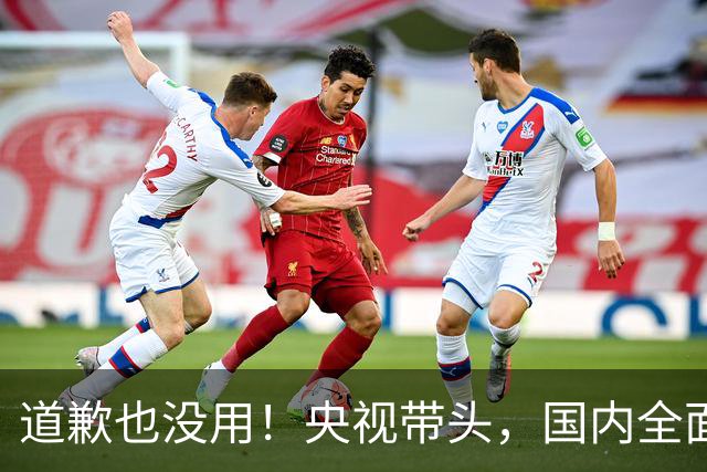 道歉也没用！央视带头，国内全面封杀姆巴佩！皇马比赛看不到了！