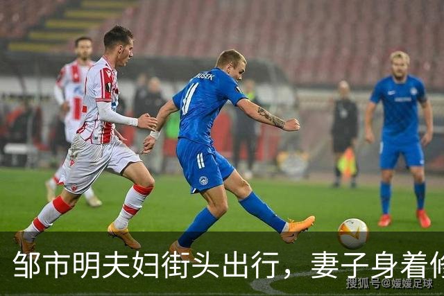 邹市明夫妇街头出行，妻子身着修身牛仔裤，高大健壮身形格外惹眼