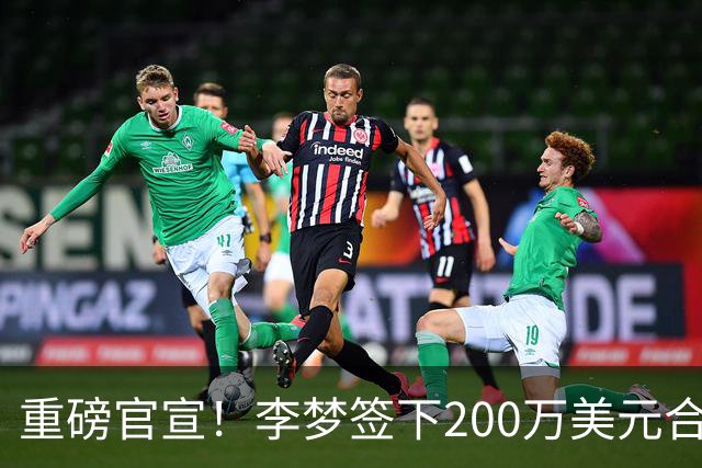重磅官宣！李梦签下200万美元合同重返赛场，阔别赛场16个月：首秀决定国家队未来
