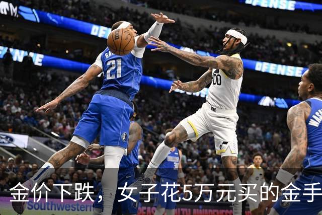 金价下跌，女子花5万元买的金手镯，还没戴过就已经亏了1.3万元，本人回应：当时觉得金价还会涨，又是优惠款式，买到就是赚到