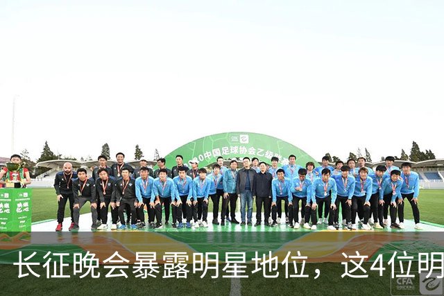 长征晚会暴露明星地位，这4位明星能被央视邀请认可，身份不一般