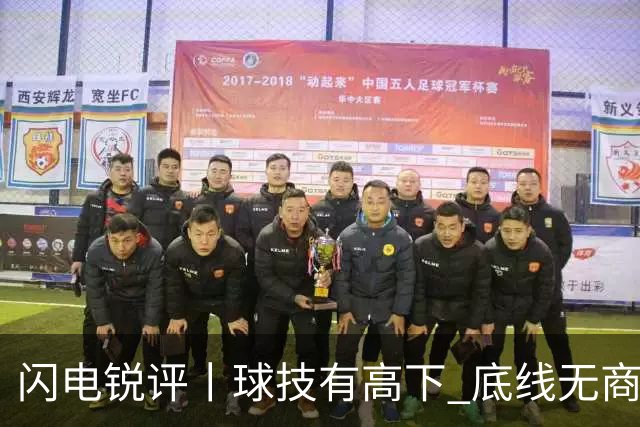 闪电锐评丨球技有高下 底线无商量