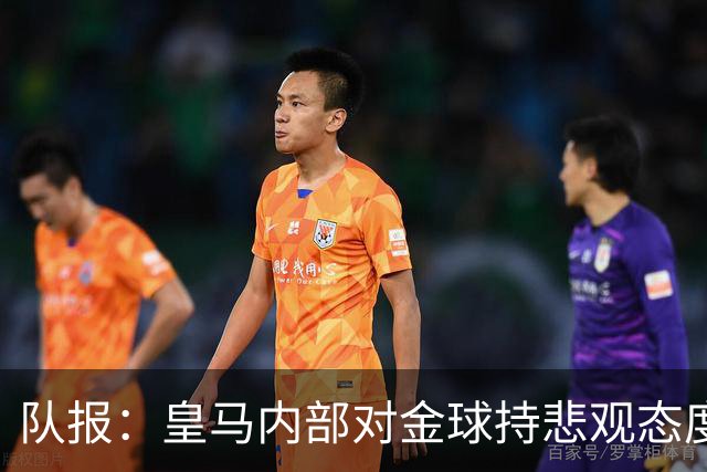 队报：皇马内部对金球持悲观态度，姆巴佩拿金球将是巨大惊喜