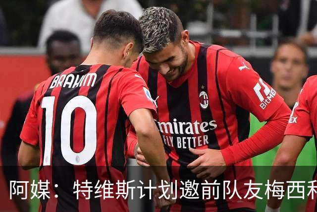 阿媒：特维斯计划邀前队友梅西和C罗参加告别赛，两人有望当队友