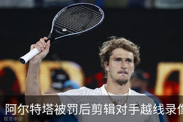 阿尔特塔被罚后剪辑对手越线录像：有人10分钟离场36次