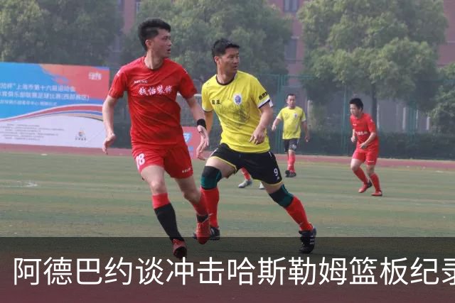 阿德巴约谈冲击哈斯勒姆篮板纪录：他对我倾囊相授