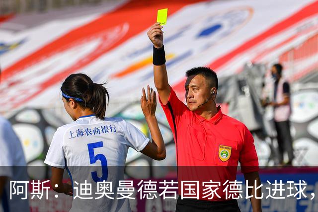 阿斯：迪奥曼德若国家德比进球，将成皇马此战第二年轻进球者