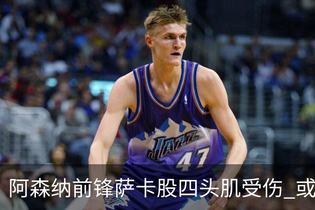 阿森纳前锋萨卡股四头肌受伤 或将缺阵至少六周