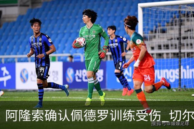 阿隆索确认佩德罗训练受伤 切尔西德比前折损锋线主力