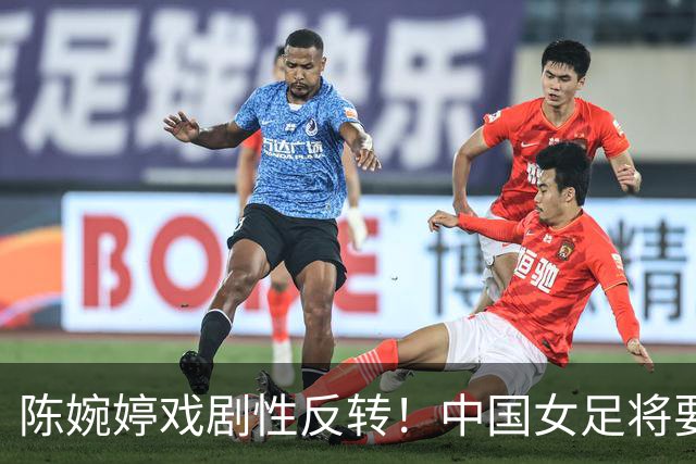 陈婉婷戏剧性反转！中国女足将要换帅，网友：陈婉婷机会来了