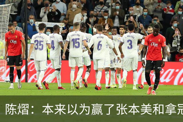 陈熠：本来以为赢了张本美和拿冠军就很开心，没想到，现在更开心了