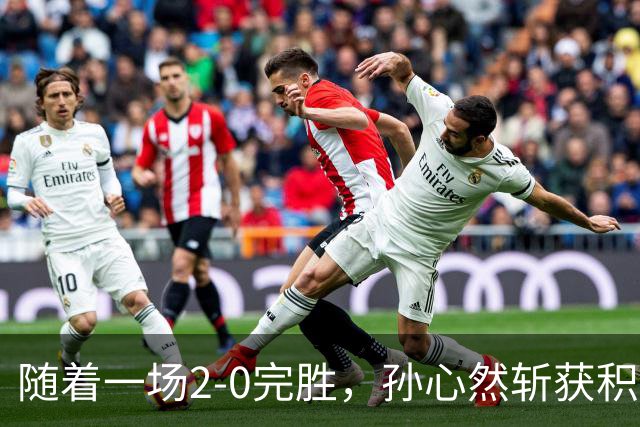 随着一场2-0完胜，孙心然斩获积分+奖金+纪录6大“收获”，赢麻了